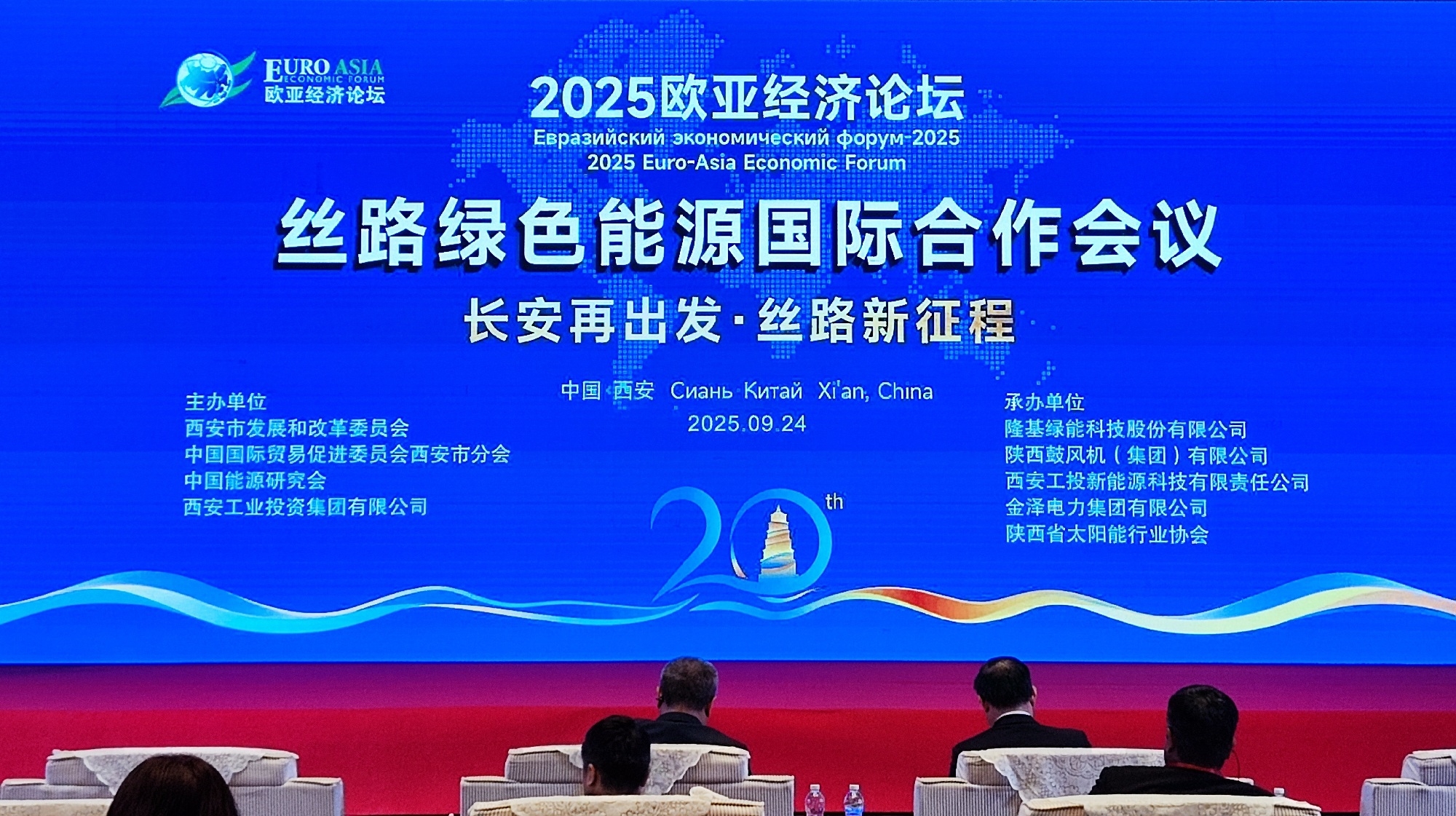 歐亞經濟論壇-絲路綠色能源國際合作會議成功召開